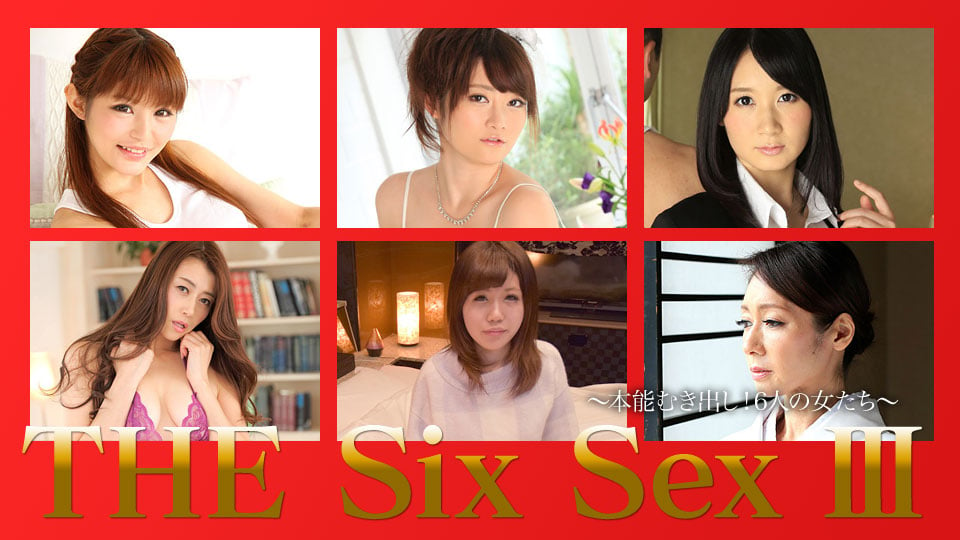 加勒比PPV動畫120717-001THE SIX SEX Ⅲ~本能露出~6名女性